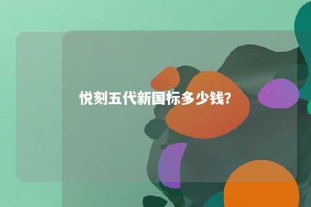 悦刻五代新国标多少钱�？ 