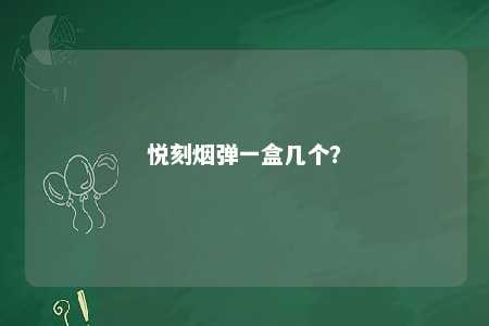 悦刻烟弹一盒几个？ 